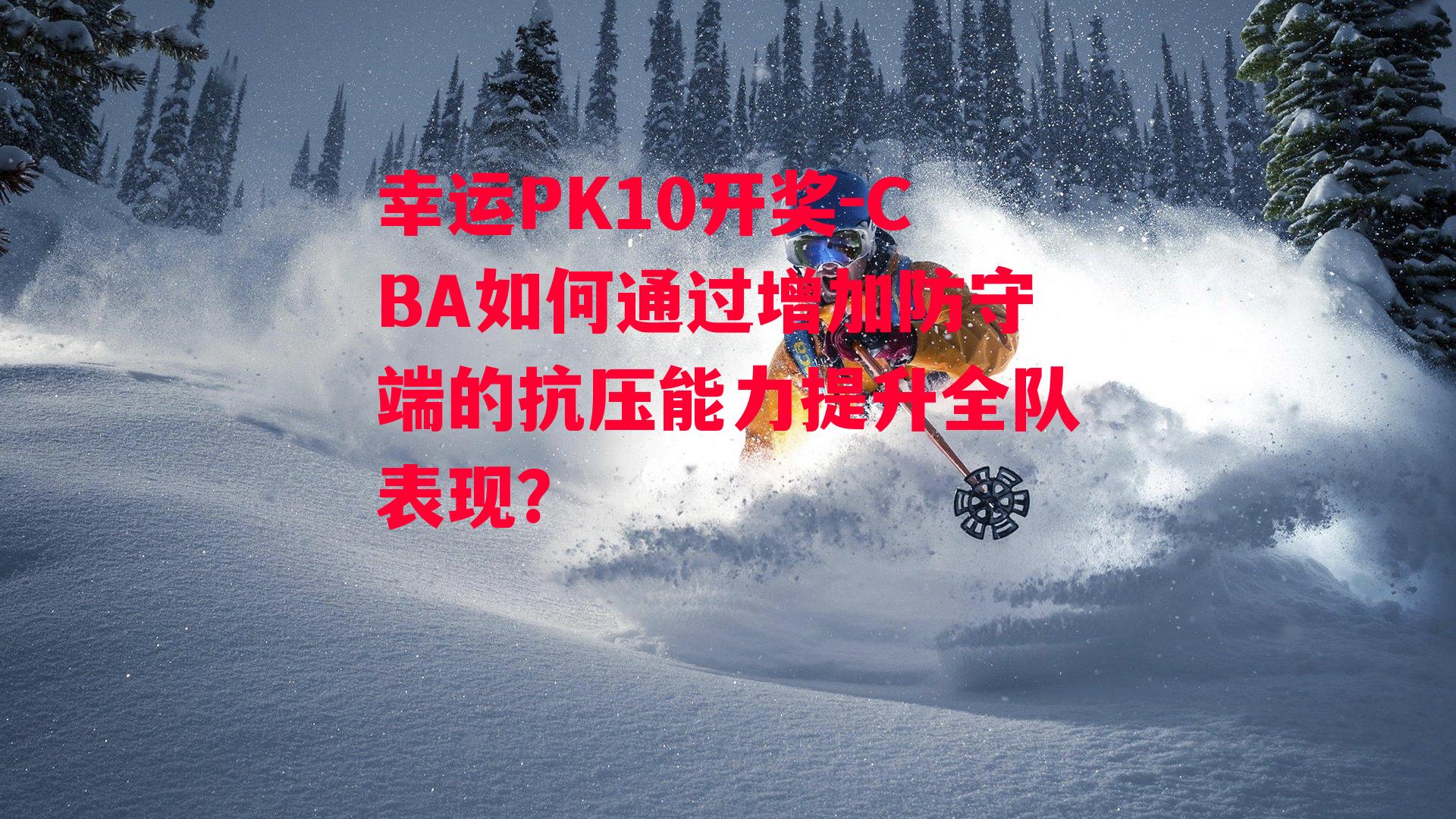 CBA如何通过增加防守端的抗压能力提升全队表现？