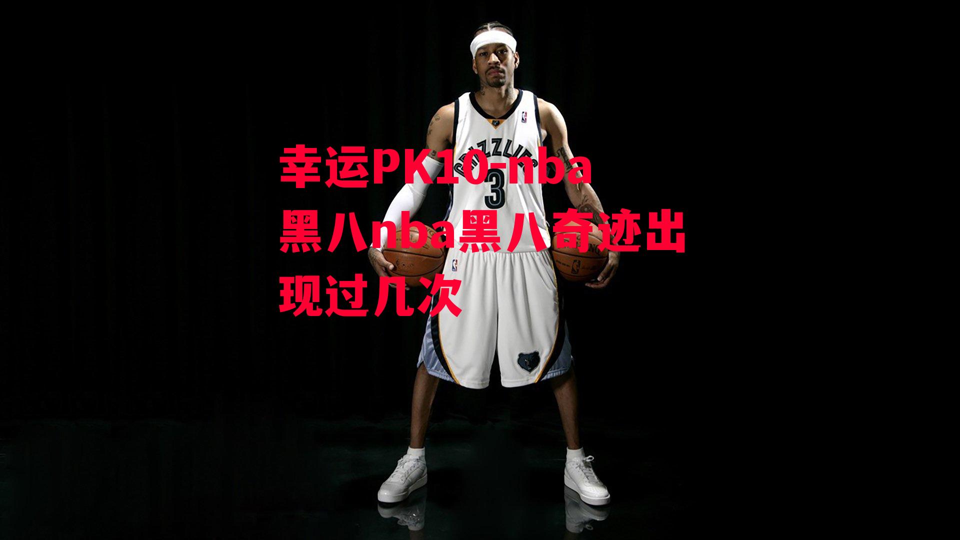 nba黑八nba黑八奇迹出现过几次