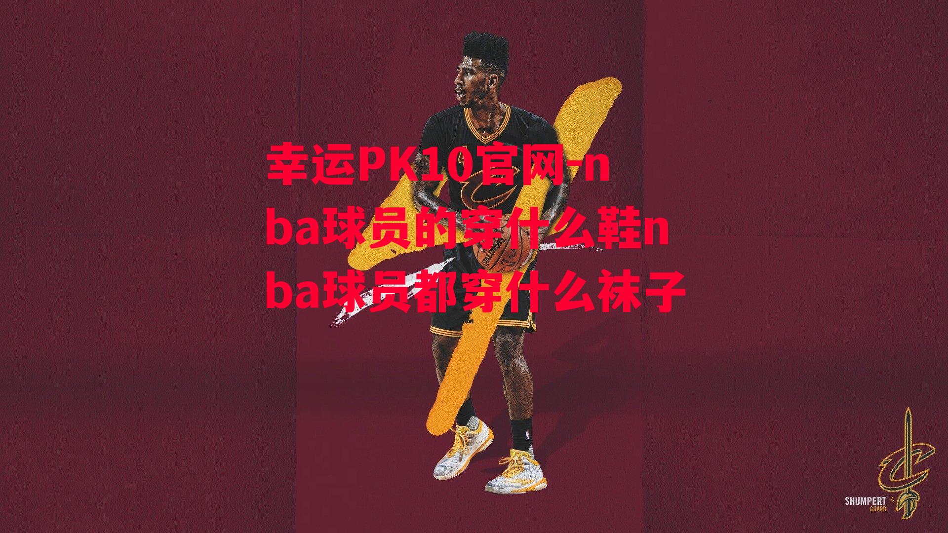 nba球员的穿什么鞋nba球员都穿什么袜子