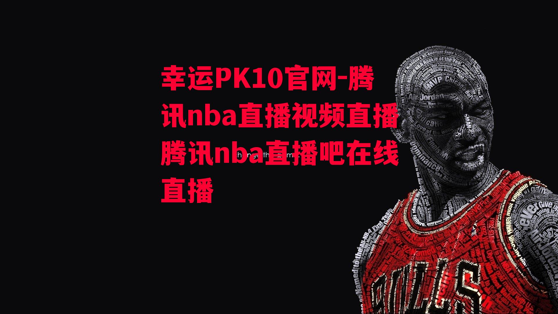 腾讯nba直播视频直播腾讯nba直播吧在线直播