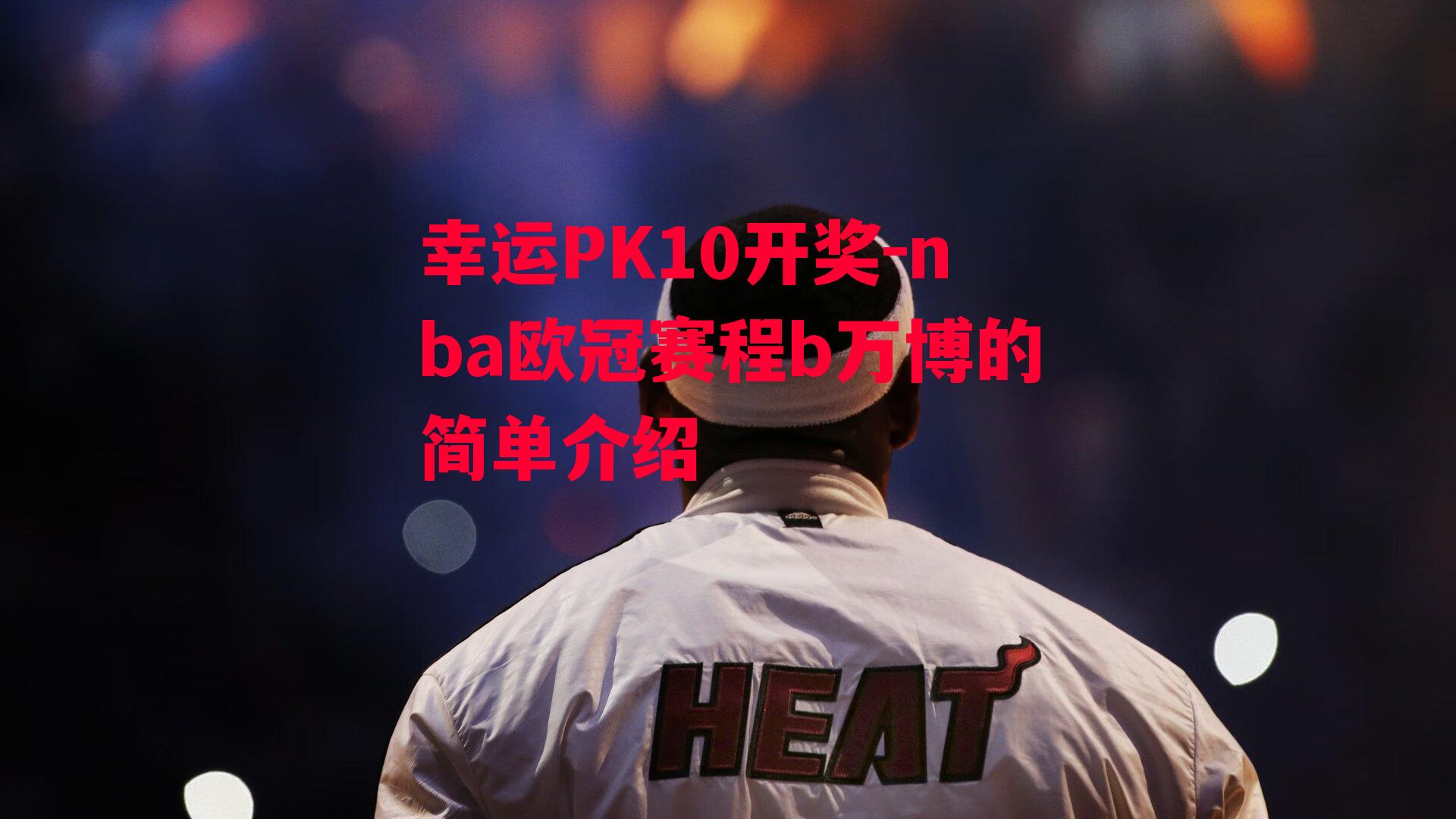 nba欧冠赛程b万博的简单介绍